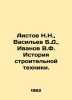 Storyov N.N.,  Vasiliev B.D.,  Ivanov V.F. History of construction equipment. I. Boris Vasiliev