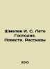 Shmelev I. S. Lords Summer. Stories. Stories In Russian /Shmelev I. S. Leto Gos. Shmelev, Ivan Sergeevich