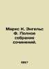 Marx K. Engels F. Complete collection of essays. In Russian /Marks K. Engels F.. Karl Marx