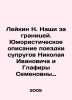 Leykin N. Nashi Abroad. Humorous description of the trip of the couple Nikolai . Leikin, Nikolay Alexandrovich
