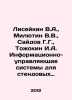 Liseikin V.A.,  Milyutin V.V.,  Saidov G.G.,  Tozhokin I.A. Information and con. Milyutin, Vladimir Pavlovich