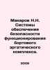 N.N. Makarov systems for ensuring the safe functioning of the on-board ergatic . Makarov, Nikolay Ivanovich