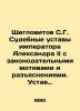 Shcheglovitov S.G. Judicial Statutes of Emperor Alexander II with legislative mo. Shcheglovitov  Semyon Grigorievich