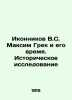 Ikonnikov V.S. Maksim Grek and his Time. Historical Research In Russian (ask us . Ikonnikov  Vladimir Stepanovich