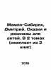 Mamin Sibiryak, Dmitry. Tales and Stories for Children. In 2 volumes (set of 2 . Mamin-Sibiryak, Dmitry Narkisovich
