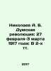 Nikolaev A. B. The Duma Revolution: February 27-March 3, 1917: In 2 Text In Ru. Nikolaev, Alexander Andreevich