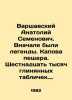 Warsaw Anatoly Semyonovich. In the beginning there were legends. Kapova cave. S. Arshavsky, Arkady Markovich