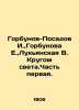 Gorbunov-Posadov I.   Gorbunova E.   Lukyanskaya V. Circle of Light. Part One. I. Gorbunov-Posadov  Ivan Ivanovich