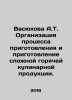 Vasyukova A.T. Organization of the process of preparation and preparation of co. 