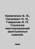E. Ya. Kievlenko, N. N. Senkevich, A. P. Gavrilov Geology of Precious Stone Dep. Gavrilov, A.