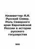 Kieswetter A.A. The Russian North. The Role of the Northern Edge of European Rus. Kizevetter  Alexander Alexandrovich