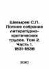 Shevyrev S.P. Complete collection of literary and critical works. Volume 2. Par. Shevyrev, Stepan Petrovich