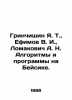 Grinchishin Ya. T.,  Efimov V. I.,  Lomakovich A. N. Algorithms and programs on. Efimov, Vasily Vladimirovich
