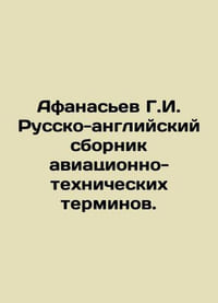 Afanasiev G.I. Russian-English compendium of aviation technical terms. In Russi