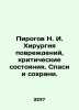 Pirogov N. I. Damage surgery  critical conditions. Save and preserve. In Russian. Pirogov  Nikolay Ivanovich