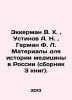 Eckerman V. H., Ustinov A. N., German F. L. Materials for the History of Medic. German, Fedor Fedorovich