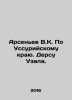 Arsenyev V.K. On the Ussuri region. Dersu Uzala. In Russian /Arsenev V.K. Po Us. Vladimir Arseniev