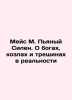 Mace M. Drunk Strong: On Gods, Goats, and Cracks in Reality In Russian /Meys M.. 