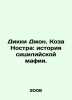 Dickie John. Cosa Nostra: The Story of the Sicilian Mafia. In Russian /Dikki Dz. 