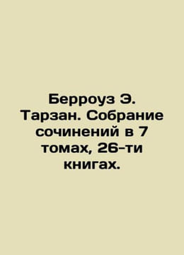 Burroughs E. Tarzan. A collection of essays in 7 volumes, 26 books. In Russian . Edgar Burroughs