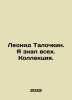 Leonid Talochkin. I knew everyone In Russian /Leonid Talochkin. Ya znal vsekh.. Kohl, Hendrik van
