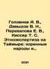Golovnev A. V.,  Davydov V. N.,  Perevalova E. V.,  Kisser T. S. Ethnoexpertis. Davydov, Vladimir Nikolaevich