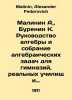 Malinin A.,  Burenin K. A guide to algebra and a collection of algebraic proble. Malinin, Alexander Fedorovich
