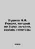 Bushkov A.A. Russia, which didnt exist: mysteries, versions, hypotheses. In Rus. Alexander Bushkov