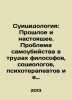 Suicide: Past and Present: The Problem of Suicide in the Works of Philosophers,. 