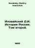 Ilovaisky D.I. History of Russia. Volume Two. In Russian /Ilovayskiy D.I. Istor. Ilovaisky, Dmitry Ivanovich