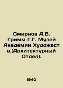 Smirnov A.V. Grimm G.G. Museum of the Academy of Arts. (Architecture Department