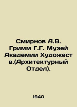 Smirnov A.V. Grimm G.G. Museum of the Academy of Arts. (Architecture Department. Grimm, Wilhelm Karl
