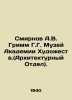 Smirnov A.V. Grimm G.G. Museum of the Academy of Arts. (Architecture Department. Grimm, Wilhelm Karl