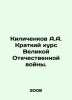A.A. Kilichenkov Short Course of the Great Patriotic War. In Russian /Kilichenk. 