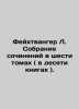 Feuchtwanger L. A collection of essays in six volumes (ten books). In Russian /. Lyon Feuchtwanger