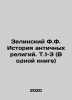 Zielinsky F.F. History of Ancient Religions. T.1-3 (In One Book) In Russian /Ze. Zelinsky, F.Yu.