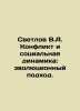 Svetlov V.A. Conflict and Social Dynamics: An Evolutionary Approach. In Russian. Svetlov, Valerian Yakovlevich