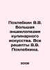 Pokhlebkin V.V. The large encyclopedia of culinary art. All recipes by V.V. Pok. William Pokhlebkin