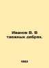 Ivanov V. In the taiga forest. In Russian /Ivanov V. V taezhnykh debryakh.. Valentin Ivanov