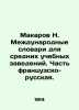 Makarov N. International Dictionaries for Secondary Education Institutions. Par. Makarov, Nikolay Ivanovich