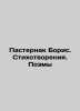 Boris Pasternak. Poems. Poems In Russian /Pasternak Boris. Stikhotvoreniya. Poe. Pasternak, Boris Leonidovich