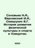 Soloviev N.A.  Varnavsky I.A.  Severukhin B.G. History of the development of phy. Soloviev  N.A.