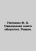 Pelevin V.O. The Holy Book of Werewolf. Roman. In Russian /Pelevin V. O. Svyash. Victor Pelevin