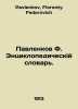Pavlenkov F. Encyclopaedic Dictionary. In Russian /Pavlenkov F. Entsiklopediche. Pavlenkov, Florenty Fedorovich