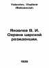 Yakovlev V. I. Protection of the Tsars residence. In Russian /Yakovlev V. I. Ok. Yakovlev, Vladimir Alekseevich