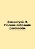 Hemingway E. Complete collection of short stories. In Russian /Kheminguey E. Po. Ernest Hemingway