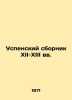 The Dormition Book of the 12th-13th Centuries In Russian /Uspenskiy sbornik XII. Uspensky, Sergey Egorovich