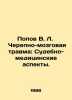 Popov V. L. Cranial Trauma: Forensic Aspects. In Russian /Popov V. L. Cherepn. Popov, Vasily Timofeevich