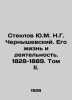 Steklov Yu.M. N.G. Chernyshevsky. His Life and Activities. 1828-1889. Volume II. Steklov, Yuri Mikhailovich