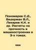 Ponomarev S.D.,  Biderman V.L.,  Likharev K.K. et al. Calculations for durabili. Ponomarev, Stepan Ivanovich